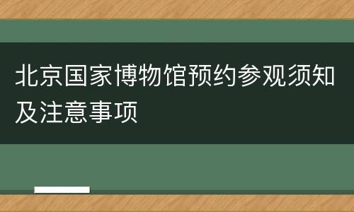 北京国家博物馆预约参观须知及注意事项