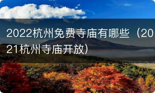 2022杭州免费寺庙有哪些（2021杭州寺庙开放）