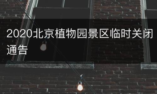 2020北京植物园景区临时关闭通告