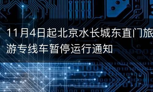 11月4日起北京水长城东直门旅游专线车暂停运行通知