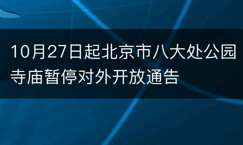 10月27日起北京市八大处公园寺庙暂停对外开放通告