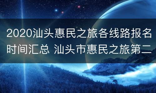 2020汕头惠民之旅各线路报名时间汇总 汕头市惠民之旅第二期