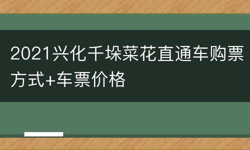 2021兴化千垛菜花直通车购票方式+车票价格