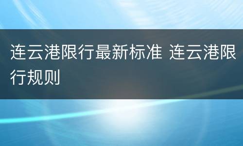 连云港限行最新标准 连云港限行规则