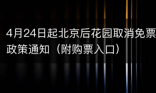 4月24日起北京后花园取消免票政策通知（附购票入口）