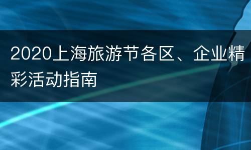 2020上海旅游节各区、企业精彩活动指南