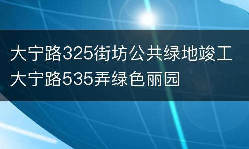 大宁路325街坊公共绿地竣工 大宁路535弄绿色丽园