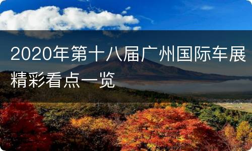2020年第十八届广州国际车展精彩看点一览
