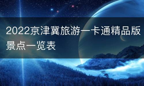 2022京津冀旅游一卡通精品版景点一览表