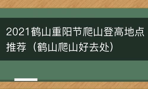 2021鹤山重阳节爬山登高地点推荐（鹤山爬山好去处）