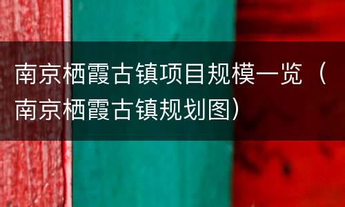 南京栖霞古镇项目规模一览（南京栖霞古镇规划图）