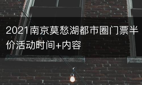 2021南京莫愁湖都市圈门票半价活动时间+内容