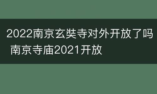 2022南京玄奘寺对外开放了吗 南京寺庙2021开放