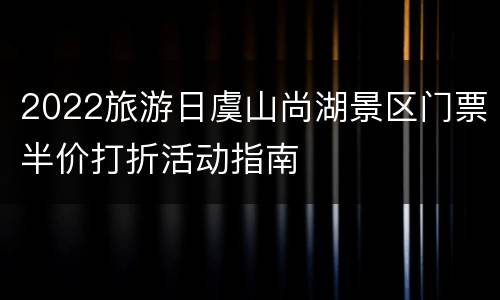 2022旅游日虞山尚湖景区门票半价打折活动指南