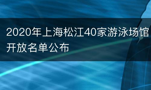 2020年上海松江40家游泳场馆开放名单公布