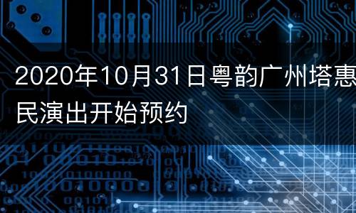 2020年10月31日粤韵广州塔惠民演出开始预约