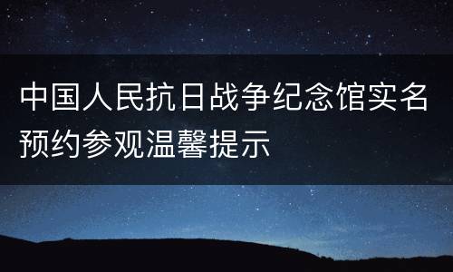 中国人民抗日战争纪念馆实名预约参观温馨提示