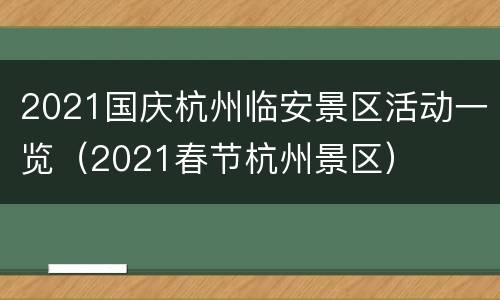 2021国庆杭州临安景区活动一览（2021春节杭州景区）