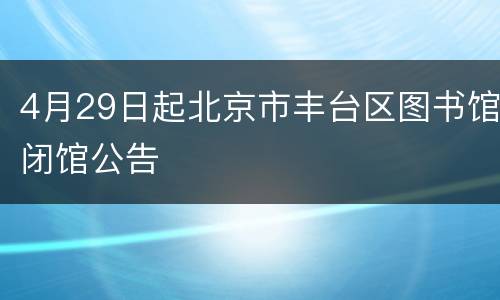 4月29日起北京市丰台区图书馆闭馆公告
