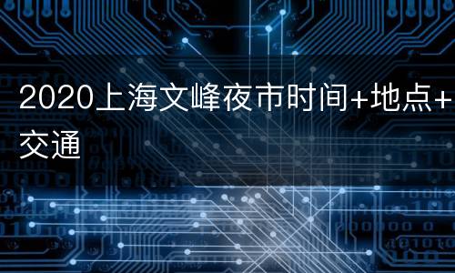 2020上海文峰夜市时间+地点+交通