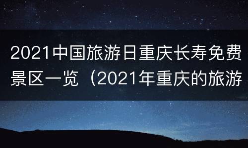 2021中国旅游日重庆长寿免费景区一览（2021年重庆的旅游）