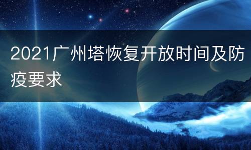 2021广州塔恢复开放时间及防疫要求