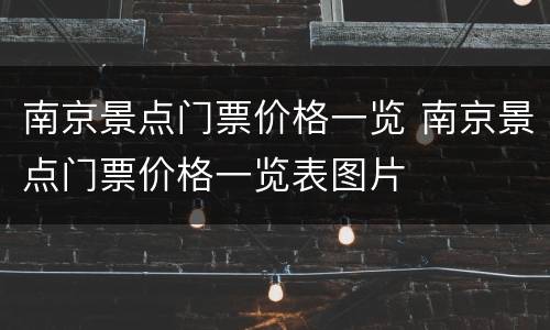 南京景点门票价格一览 南京景点门票价格一览表图片