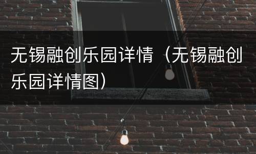 无锡融创乐园详情（无锡融创乐园详情图）