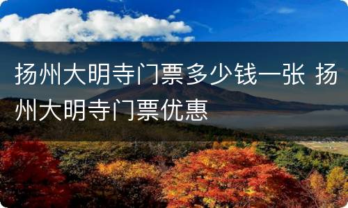 扬州大明寺门票多少钱一张 扬州大明寺门票优惠