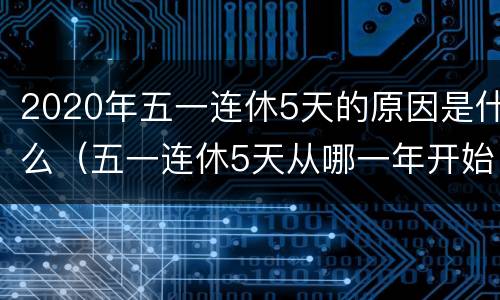 2020年五一连休5天的原因是什么（五一连休5天从哪一年开始）
