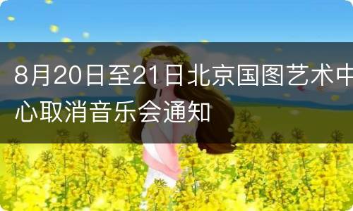 8月20日至21日北京国图艺术中心取消音乐会通知