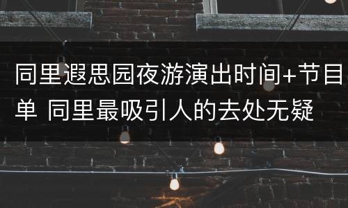 同里遐思园夜游演出时间+节目单 同里最吸引人的去处无疑