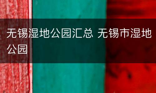 无锡湿地公园汇总 无锡市湿地公园