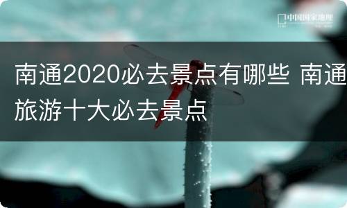 南通2020必去景点有哪些 南通旅游十大必去景点