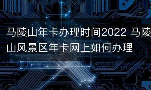 马陵山年卡办理时间2022 马陵山风景区年卡网上如何办理