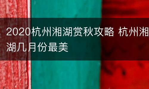 2020杭州湘湖赏秋攻略 杭州湘湖几月份最美
