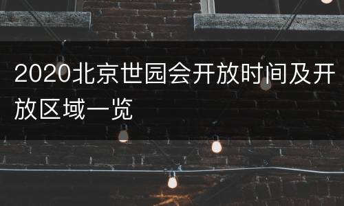 2020北京世园会开放时间及开放区域一览