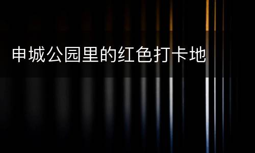 申城公园里的红色打卡地