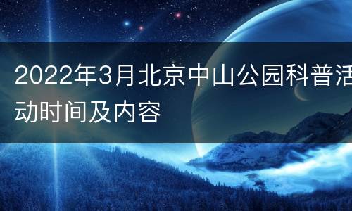 2022年3月北京中山公园科普活动时间及内容