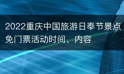 2022重庆中国旅游日奉节景点免门票活动时间、内容