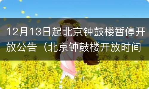 12月13日起北京钟鼓楼暂停开放公告（北京钟鼓楼开放时间）