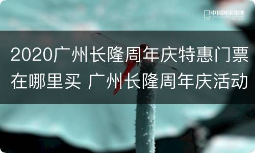 2020广州长隆周年庆特惠门票在哪里买 广州长隆周年庆活动