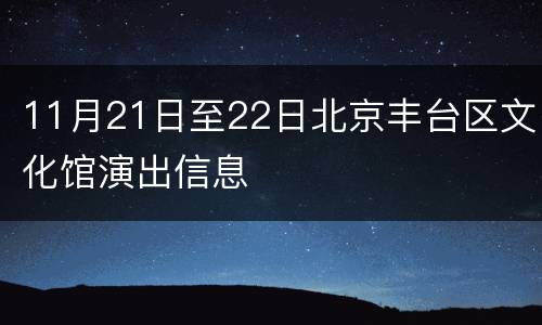 11月21日至22日北京丰台区文化馆演出信息