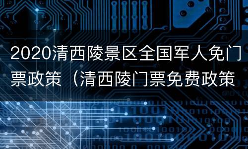 2020清西陵景区全国军人免门票政策（清西陵门票免费政策）