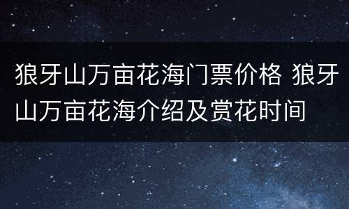 狼牙山万亩花海门票价格 狼牙山万亩花海介绍及赏花时间