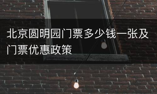北京圆明园门票多少钱一张及门票优惠政策