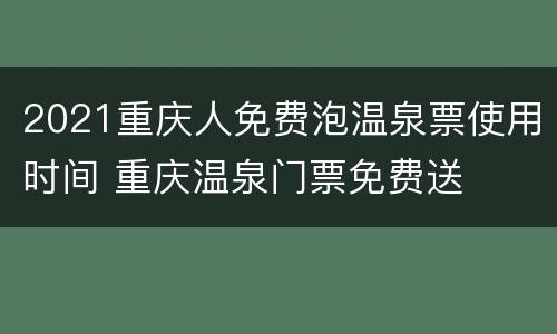 2021重庆人免费泡温泉票使用时间 重庆温泉门票免费送