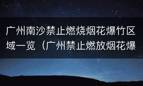 广州南沙禁止燃烧烟花爆竹区域一览（广州禁止燃放烟花爆竹区域）