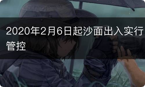 2020年2月6日起沙面出入实行管控