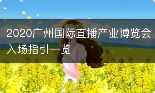2020广州国际直播产业博览会入场指引一览
